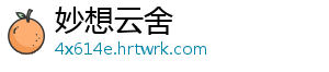 妙想云舍